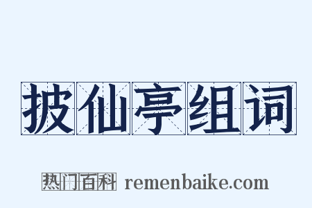 披仙亭组词是什么意思的图片